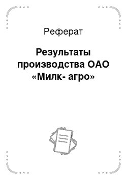 Реферат: Результаты производства ОАО «Милк-агро»