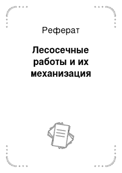 Реферат: Лесосечные работы и их механизация