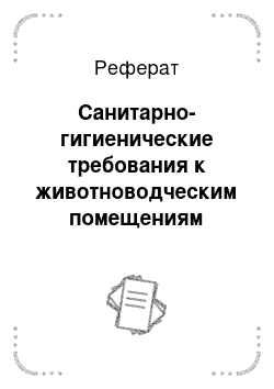 Реферат: Санитарно-гигиенические требования к животноводческим помещениям