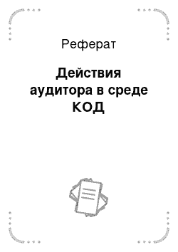 Реферат: Действия аудитора в среде КОД