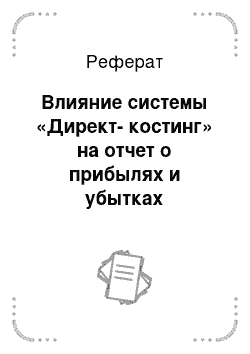 Реферат: Влияние системы «Директ-костинг» на отчет о прибылях и убытках