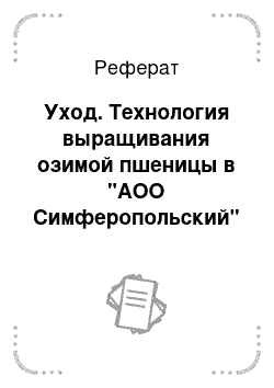 Реферат: Уход. Технология выращивания озимой пшеницы в "АОО Симферопольский"