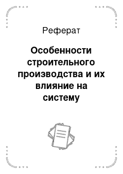 Реферат: Особенности строительного производства и их влияние на систему бухгалтерского учета