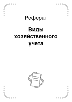 Реферат: Виды хозяйственного учета