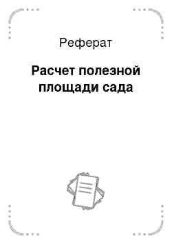 Реферат: Расчет полезной площади сада