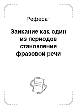 Реферат: Заикание как один из периодов становления фразовой речи