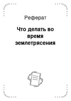 Реферат: Что делать во время землетрясения