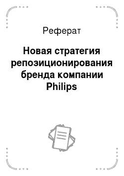 Реферат: Новая стратегия репозиционирования бренда компании Philips