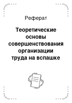 Реферат: Теоретические основы совершенствования организации труда на вспашке