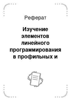 Реферат: Изучение элементов линейного программирования в профильных и элективных курсах информатики