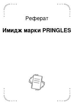 Реферат: Имидж марки PRINGLES