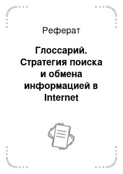 Реферат: Глоссарий. Стратегия поиска и обмена информацией в Internet