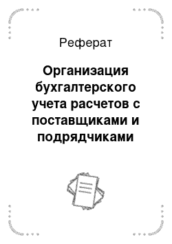 Реферат: Организация бухгалтерского учета расчетов с поставщиками и подрядчиками