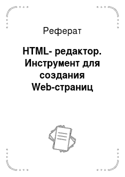 Реферат: HTML-редактор. Инструмент для создания Web-страниц