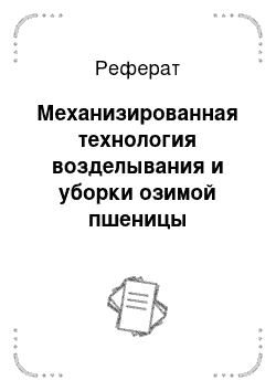 Реферат: Механизированная технология возделывания и уборки озимой пшеницы