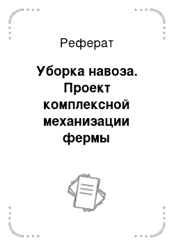 Реферат: Уборка навоза. Проект комплексной механизации фермы