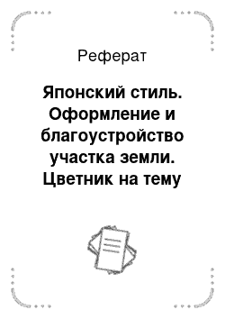 Реферат: Японский стиль. Оформление и благоустройство участка земли. Цветник на тему "Спорт"