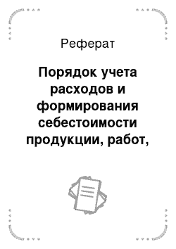 Реферат: Порядок учета расходов и формирования себестоимости продукции, работ, услуг