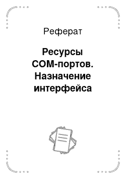 Реферат: Ресурсы СОМ-портов. Назначение интерфейса