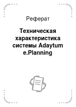 Реферат: Техническая характеристика системы Adaytum e.Planning