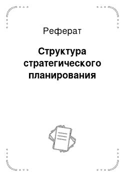 Реферат: Структура стратегического планирования