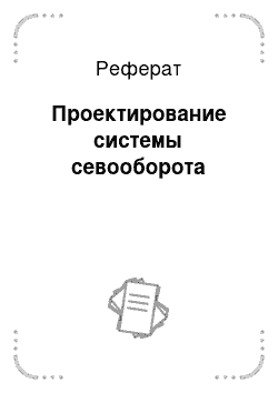 Реферат: Проектирование системы севооборота