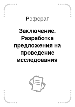 Реферат: Заключение. Разработка предложения на проведение исследования рынка. Открытие нового дилерского центра BMW в Нижнем Новгороде