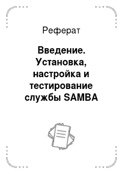 Реферат: Введение. Установка, настройка и тестирование службы SAMBA