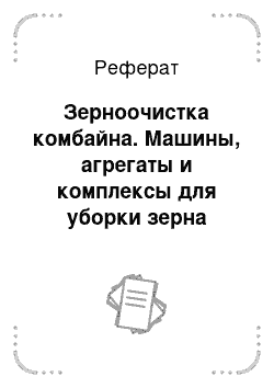 Реферат: Зерноочистка комбайна. Машины, агрегаты и комплексы для уборки зерна