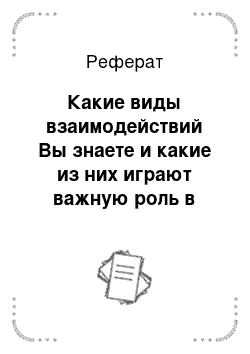 Реферат: Какие виды взаимодействий Вы знаете и какие из них играют важную роль в повседневной жизни и почему