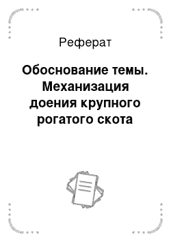 Реферат: Обоснование темы. Механизация доения крупного рогатого скота