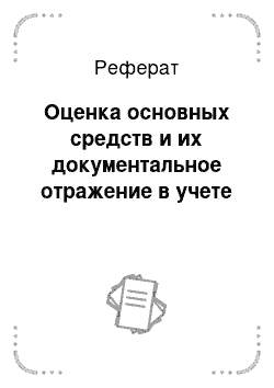 Реферат: Оценка основных средств и их документальное отражение в учете