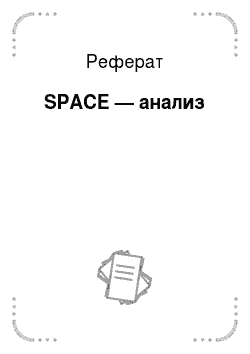 Реферат: SPACE — анализ