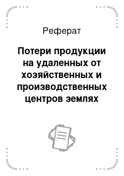 Реферат: Потери продукции на удаленных от хозяйственных и производственных центров землях