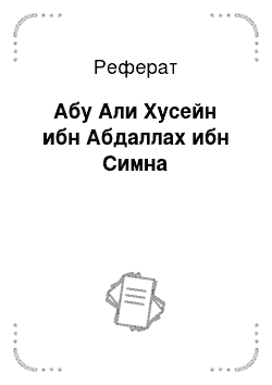 Реферат: Абу Али Хусейн ибн Абдаллах ибн Симна