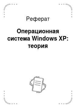 Реферат: Операционная система Windows ХР: теория