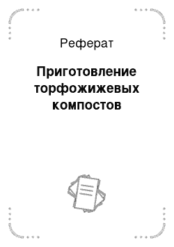 Реферат: Приготовление торфожижевых компостов