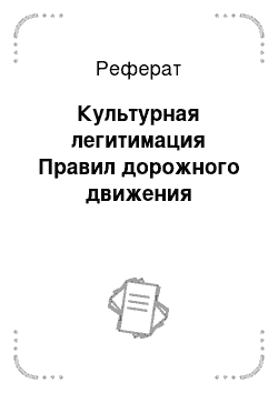 Реферат: Культурная легитимация Правил дорожного движения