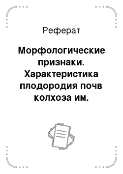 Реферат: Морфологические признаки. Характеристика плодородия почв колхоза им. Ильича Березовского района Пермского края и размещение угодий