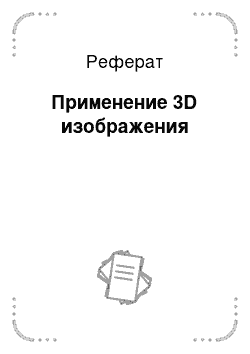 Реферат 3d Моделирование