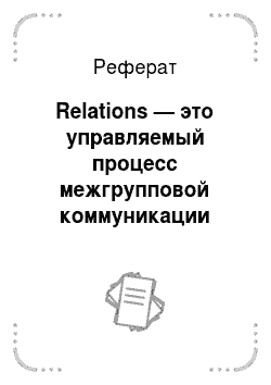 Реферат: Relations — это управляемый процесс межгрупповой коммуникации