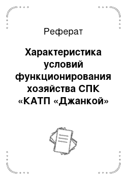 Реферат: Характеристика условий функционирования хозяйства СПК «КАТП «Джанкой» Джанкойского района АР Крым