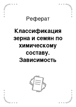 Реферат: Классификация зерна и семян по химическому составу. Зависимость хранения и переработки зерна от химического состава