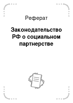 Реферат: Законодательство РФ о социальном партнерстве