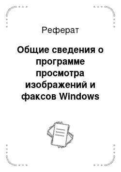 Реферат: Общие сведения о программе просмотра изображений и факсов Windows