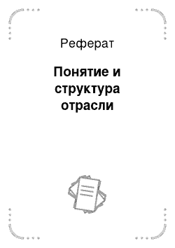 Реферат: Понятие и структура отрасли