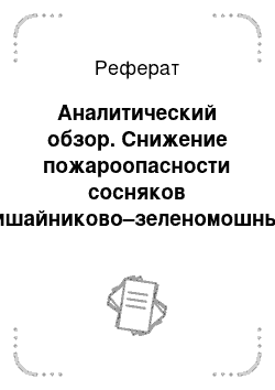 Реферат: Аналитический обзор. Снижение пожароопасности сосняков лишайниково–зеленомошных путем выжигания части лесных горючих материалов