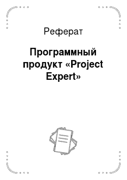 Реферат: Программный продукт «Project Expert»