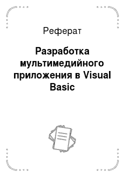 Реферат: Разработка мультимедийного приложения в Visual Basic