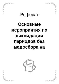 Реферат: Основные мероприятия по ликвидации периодов без медосбора на Северо-западе России